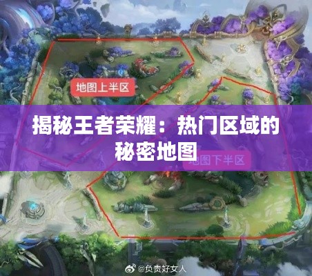 揭秘王者荣耀：热门区域的秘密地图
