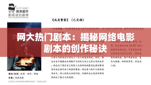 网大热门剧本：揭秘网络电影剧本的创作秘诀