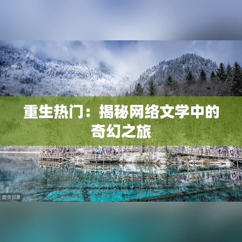 重生热门：揭秘网络文学中的奇幻之旅