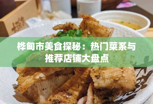 桦甸市美食探秘：热门菜系与推荐店铺大盘点