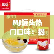 MJ罐头热门口味：揭秘网红零食的魔力
