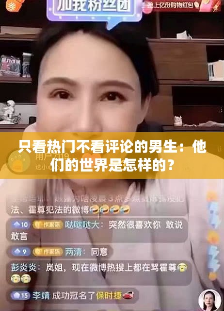 只看热门不看评论的男生：他们的世界是怎样的？
