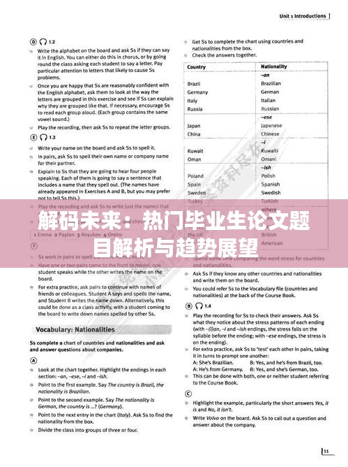 解码未来：热门毕业生论文题目解析与趋势展望