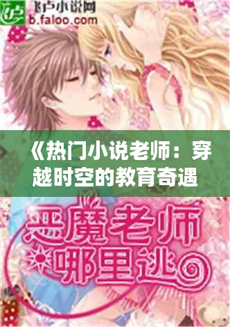 《热门小说老师：穿越时空的教育奇遇》
