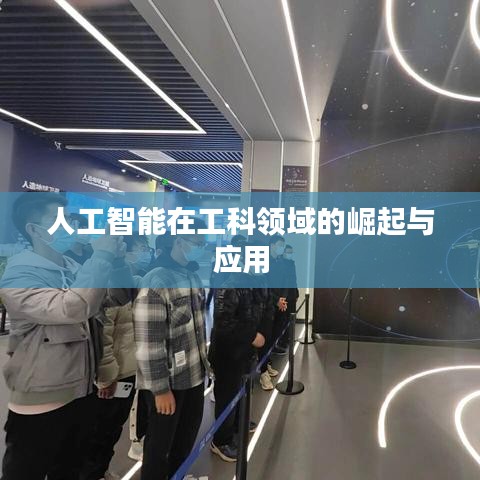 人工智能在工科领域的崛起与应用