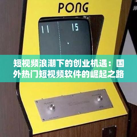 短视频浪潮下的创业机遇：国外热门短视频软件的崛起之路