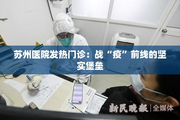 苏州医院发热门诊：战“疫”前线的坚实堡垒