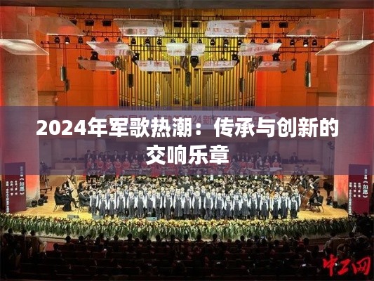 2024年军歌热潮：传承与创新的交响乐章