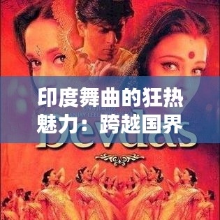 印度舞曲的狂热魅力：跨越国界的音乐盛宴