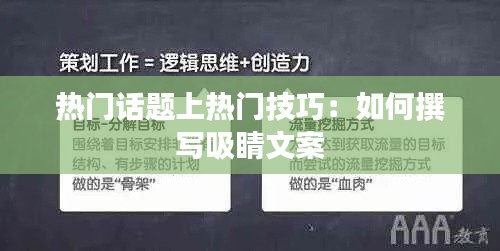 热门话题上热门技巧：如何撰写吸睛文案