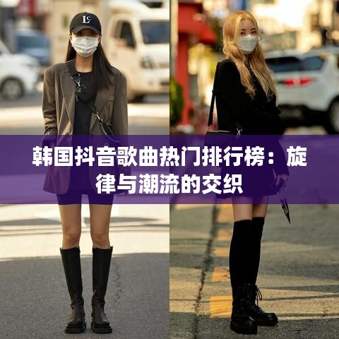韩国抖音歌曲热门排行榜：旋律与潮流的交织