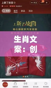 生肖文案：创意无限，文化传承的时尚表达
