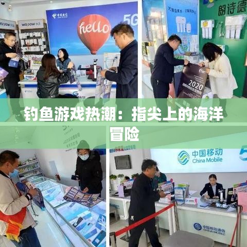 钓鱼游戏热潮：指尖上的海洋冒险