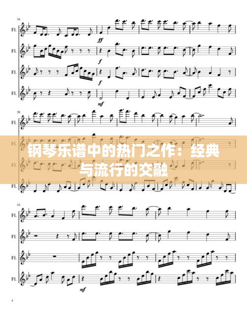 钢琴乐谱中的热门之作：经典与流行的交融