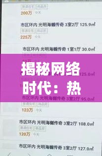 揭秘网络时代：热门昵称背后的文化现象