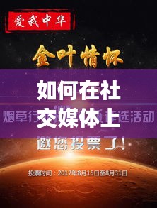 如何在社交媒体上鼓舞人心，赢得热门关注