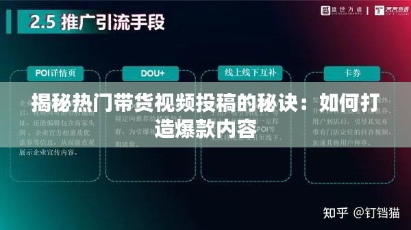 揭秘热门带货视频投稿的秘诀：如何打造爆款内容