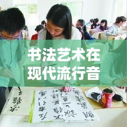 书法艺术在现代流行音乐中的魅力演绎——以《书法热门歌》为例