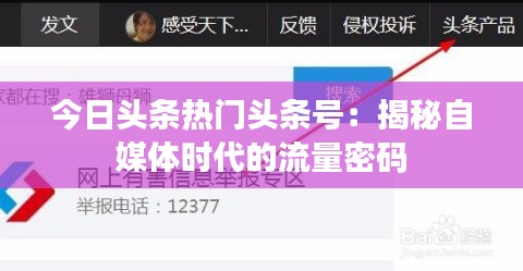 今日头条热门头条号：揭秘自媒体时代的流量密码