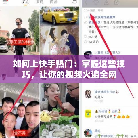 如何上快手热门：掌握这些技巧，让你的视频火遍全网