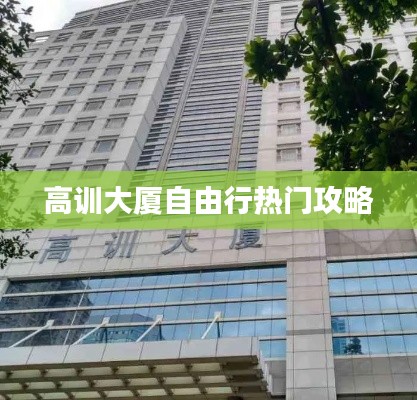 高训大厦自由行热门攻略