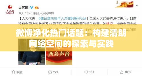 微博净化热门话题：构建清朗网络空间的探索与实践