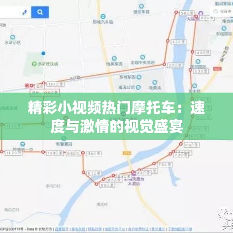 精彩小视频热门摩托车：速度与激情的视觉盛宴