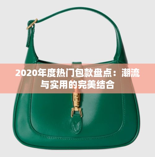 2020年度热门包款盘点：潮流与实用的完美结合