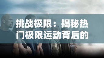 挑战极限：揭秘热门极限运动背后的激情与风险