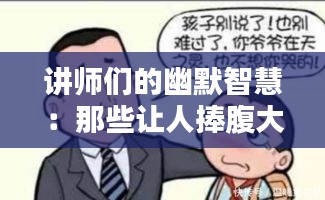 讲师们的幽默智慧：那些让人捧腹大笑的热门段子