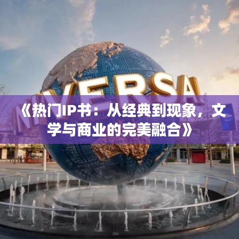 《热门IP书：从经典到现象，文学与商业的完美融合》