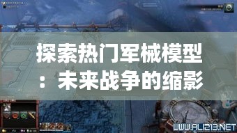 探索热门军械模型：未来战争的缩影