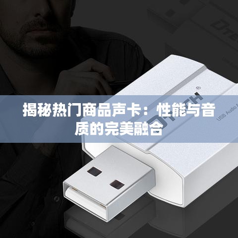 揭秘热门商品声卡：性能与音质的完美融合