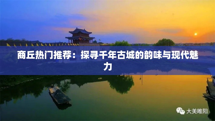商丘热门推荐：探寻千年古城的韵味与现代魅力
