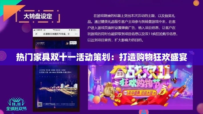 热门家具双十一活动策划：打造购物狂欢盛宴