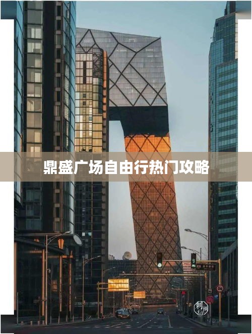 鼎盛广场自由行热门攻略