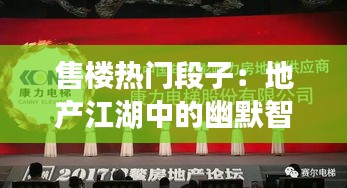 售楼热门段子：地产江湖中的幽默智慧