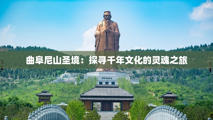 曲阜尼山圣境：探寻千年文化的灵魂之旅