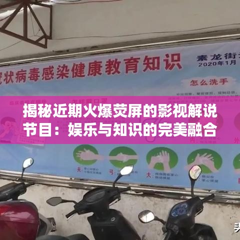 揭秘近期火爆荧屏的影视解说节目：娱乐与知识的完美融合