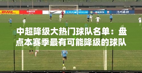 中超降级大热门球队名单：盘点本赛季最有可能降级的球队
