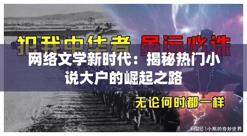 网络文学新时代：揭秘热门小说大户的崛起之路