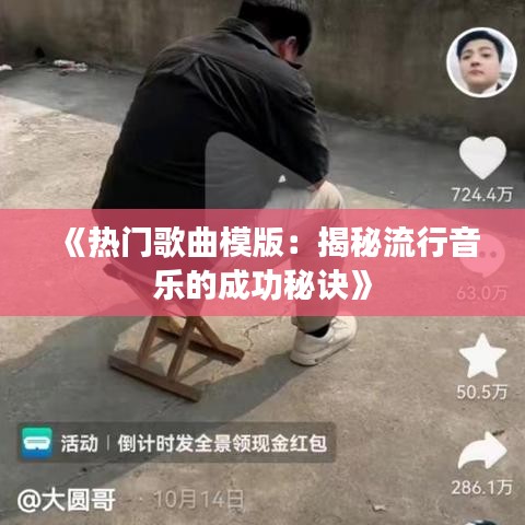 《热门歌曲模版：揭秘流行音乐的成功秘诀》
