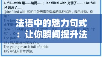 法语中的魅力句式：让你瞬间提升法语水平的必备金句