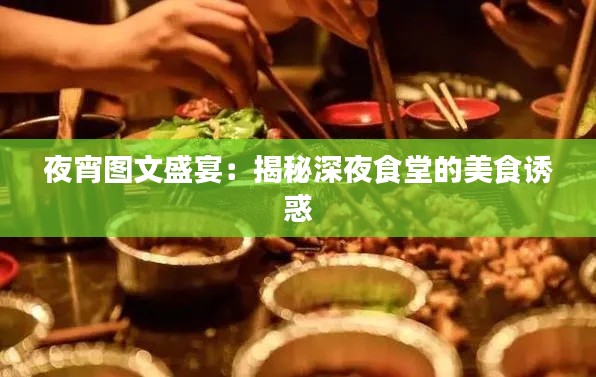 夜宵图文盛宴：揭秘深夜食堂的美食诱惑