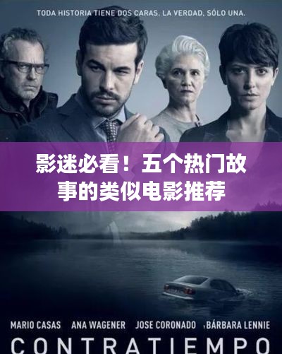 影迷必看！五个热门故事的类似电影推荐
