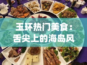 玉环热门美食：舌尖上的海岛风情