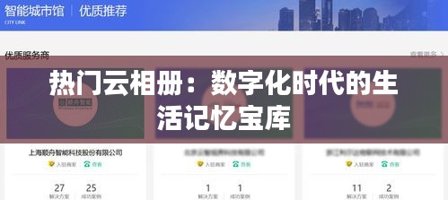 热门云相册：数字化时代的生活记忆宝库