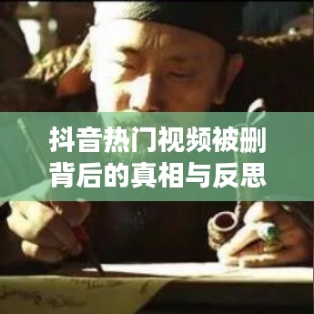 抖音热门视频被删背后的真相与反思