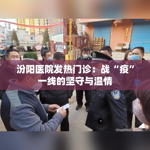 汾阳医院发热门诊：战“疫”一线的坚守与温情