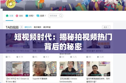 短视频时代：揭秘拍视频热门背后的秘密